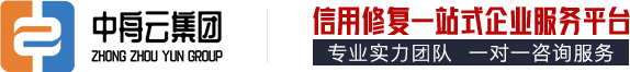 中舟云集团-信用修复一站式企业服务平台