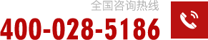 全国咨询热线：400-028-5186